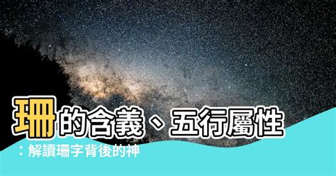 珊五行|珊的五行